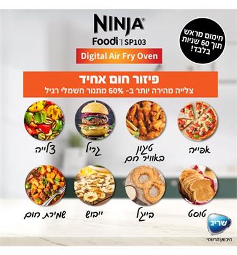 תנור אובן דיגיטלי נינג‘ה עם טכנולוגיית בישול באוויר חם תוצרת NINJA דגם SP103 יבואן רשמי!
