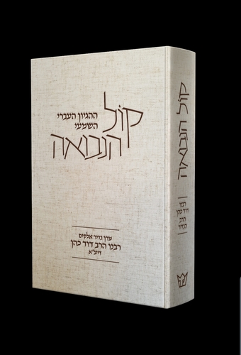 קול הנבואה