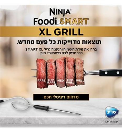 נינג’ה גריל SMART GRILL XL ”על האש” בתוך הבית בלי כל העשן מסביב גדול ב 50% עם מערכת בישול חכמה תוצרת NINJA דגם AG553