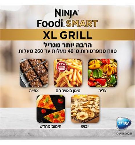 נינג’ה גריל SMART GRILL XL ”על האש” בתוך הבית בלי כל העשן מסביב גדול ב 50% עם מערכת בישול חכמה תוצרת NINJA דגם AG553