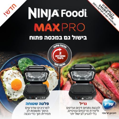 נינג'ה גריל מקס פרו Ninja Grill MAX PRO דגם AG653