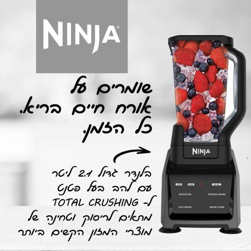 נוטרי נינג'ה חכם 4 ב-1 CT683 NINJA Intelli-Sense Blender יבואן רשמי!