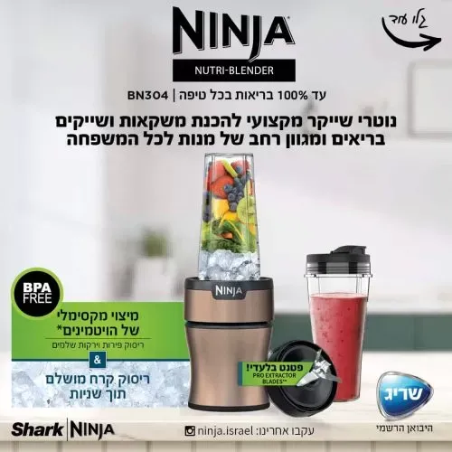 נוטרי נינג'ה בלנדר Ninja Nutri-Blender Plus דגם BN304
