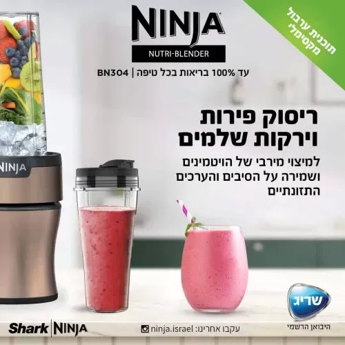 נוטרי נינג'ה בלנדר Ninja Nutri-Blender Plus דגם BN304