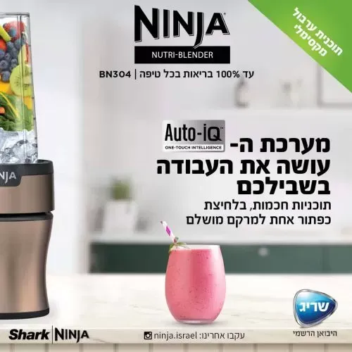 נוטרי נינג'ה בלנדר Ninja Nutri-Blender Plus דגם BN304