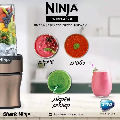 נוטרי נינג'ה בלנדר Ninja Nutri-Blender Plus דגם BN304