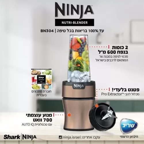 נוטרי נינג'ה בלנדר Ninja Nutri-Blender Plus דגם BN304