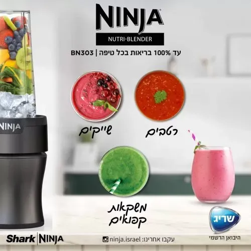 נוטרי נינג'ה בלנדר Ninja Nutri-Blender Plus דגם BN303
