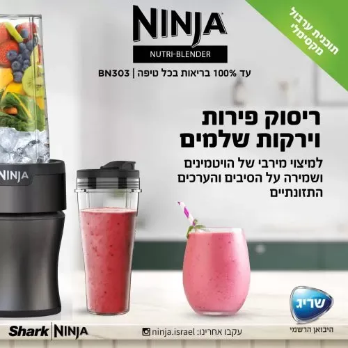 נוטרי נינג'ה בלנדר Ninja Nutri-Blender Plus דגם BN303