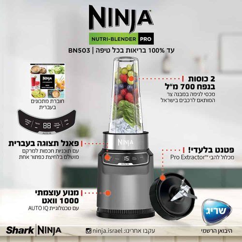 נוטרי נינג'ה Ninja Nutri Auto IQ שייקר חכם ומקצועי BN503