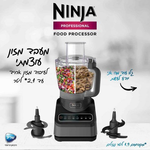 מעבד מזון מקצועי נינג'ה Ninja Professional BN653 יבואן רשמי!