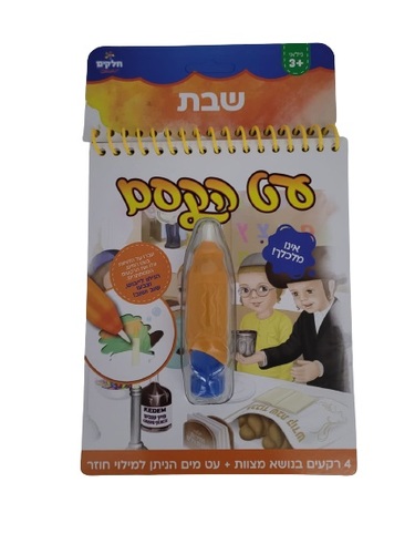 עט הקסם שבת