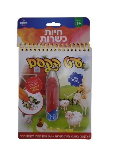 עט הקסם חיות כשרות