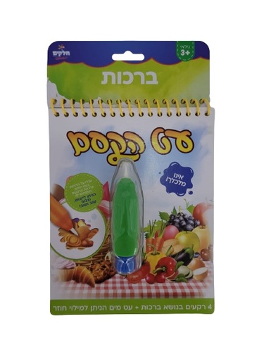 עט הקסם ברכות