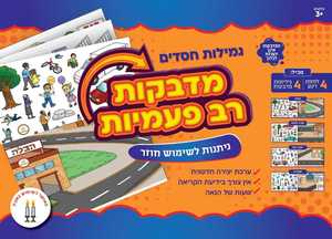 מדבקות רב פעמיות גמילות חסדים