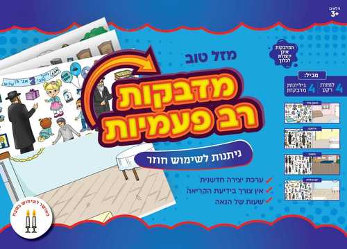 מדבקות רב פעמיות מזל טוב