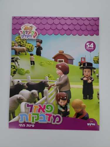 פאזל מדבקות פינת החי