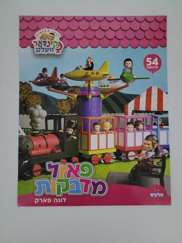 פאזל מדבקות לונה פארק