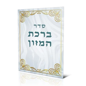 ברכון ברכת המזון
