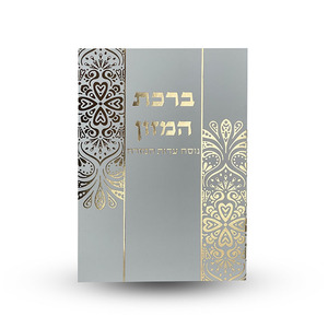 ברכת המזון נוסח ע"מ מוזהב
