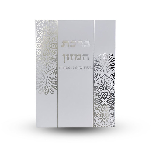 ברכת המזון נוסח ע