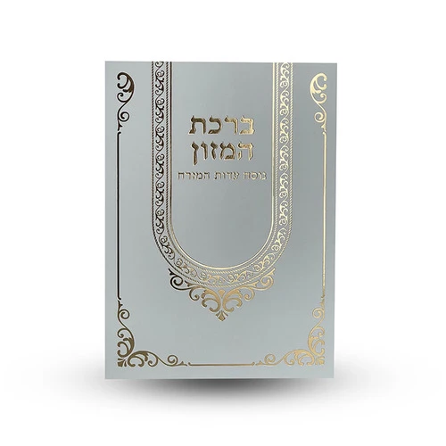 ברכת המזון נוסח ע