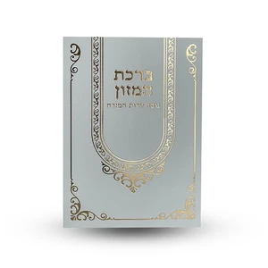 ברכת המזון נוסח ע"מ מוזהב