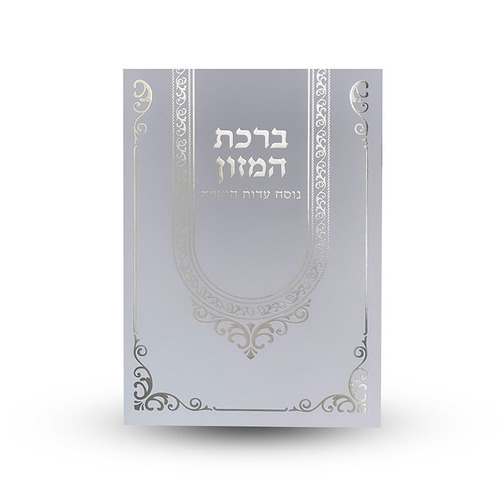 ברכת המזון נוסח ע