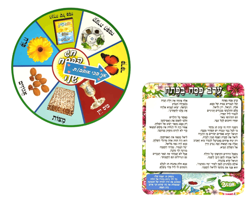 ערכת קישוט וסיפור - חג הפסח שלי