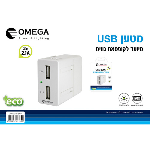 שקע USB תואם גוויס 2.1A בבליסטר Omega אומגה