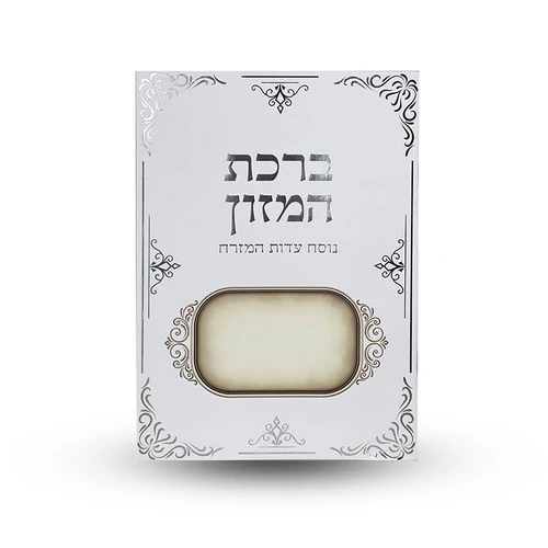 ברכת המזון נוסח ע