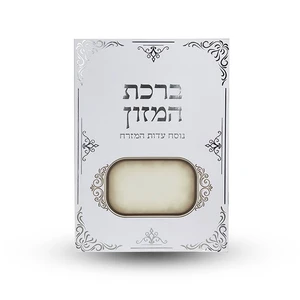 ברכת המזון נוסח ע"מ מוכסף