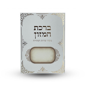 ברכת המזון נוסח ע"מ מוזהב