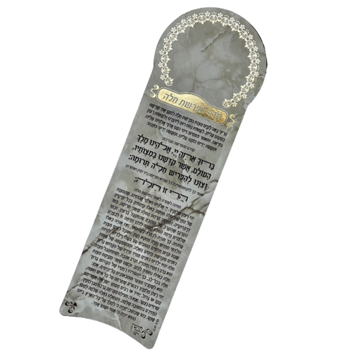 מגנט סדר הפרשת חלה מוזהב