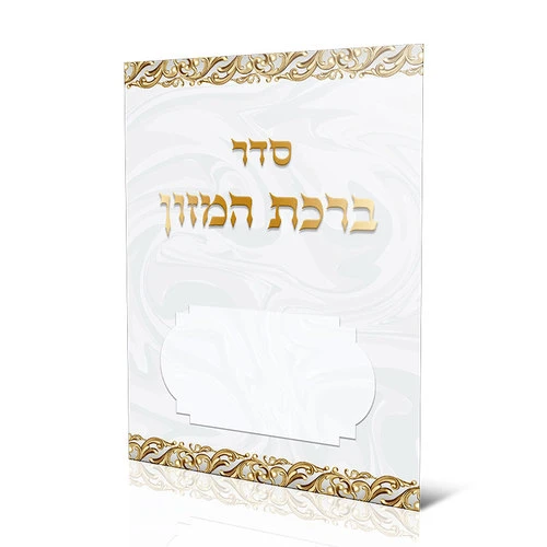 ברכון ברכת המזון נוסח ע