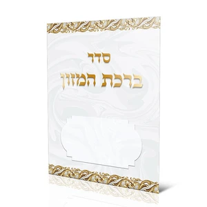 ברכון ברכת המזון נוסח ע"מ