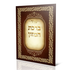 ברכון ברכת המזון נוסח ע"מ