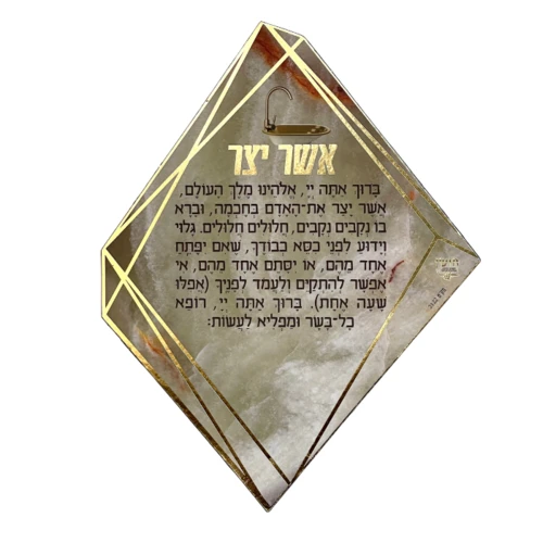 מגנט ברכת אשר יצר