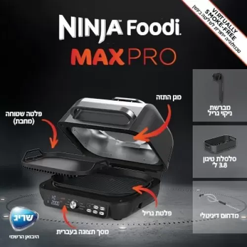 ‏גריל ‏חשמלי Ninja AG653 Grill Max Pro נינג'ה (יובאן רשמי)