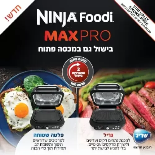 ‏גריל ‏חשמלי Ninja AG653 Grill Max Pro נינג'ה (יובאן רשמי)