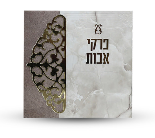 פרקי אבות מוזהב