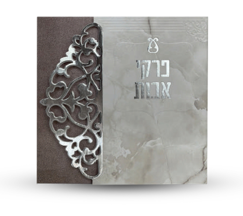פרקי אבות מוכסף