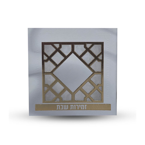 זמירות שבת - דגם סורג זהב