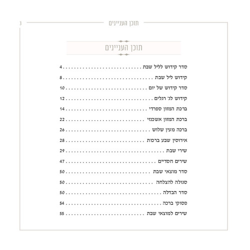 זמירות שבת - דגם סורג כסף