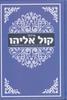 סידור קול אליהו גדול