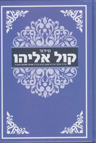 סידור קול אליהו גדול