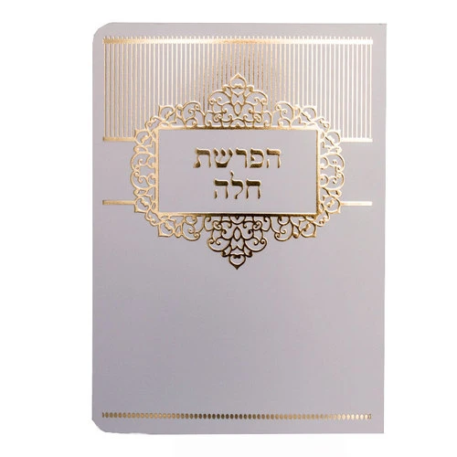 סדר הפרשת חלה מפואר