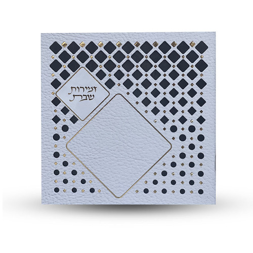 זמירות שבת - דגם מעוין לבן