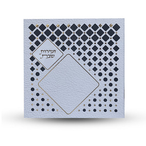 זמירות שבת - דגם מעוין לבן