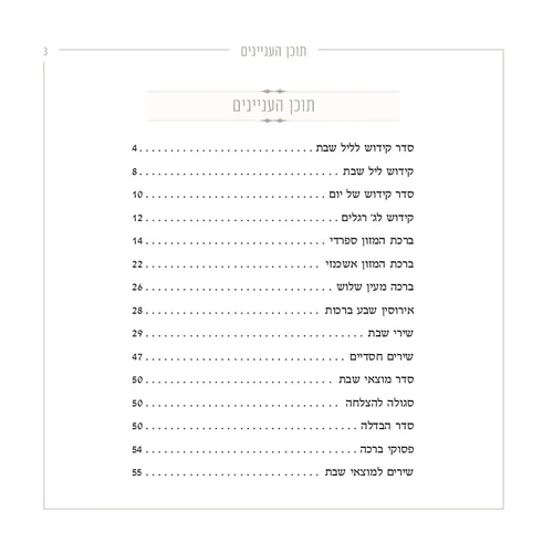 זמירות שבת - דגם מעוין שחור